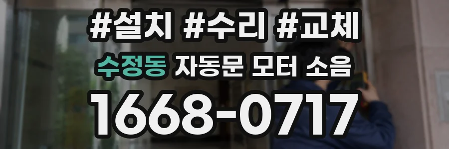 수정동 자동문 모터 소음