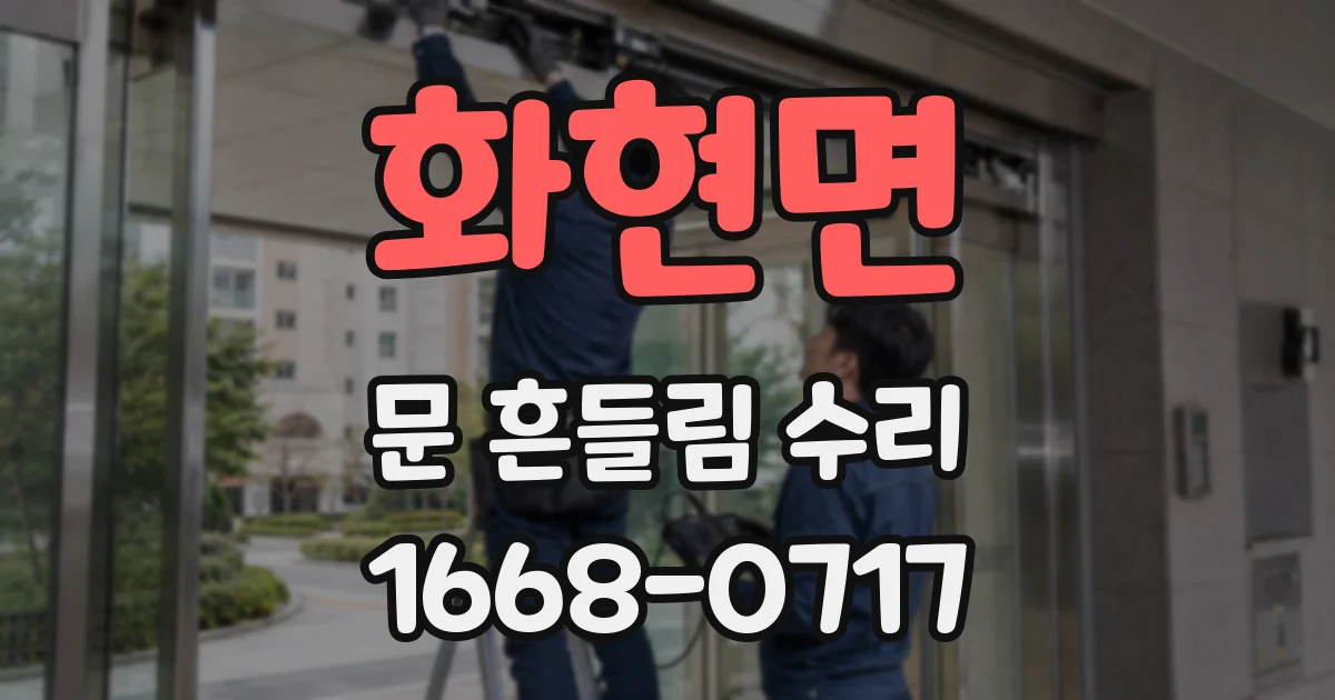 화현면 문 흔들림 수리