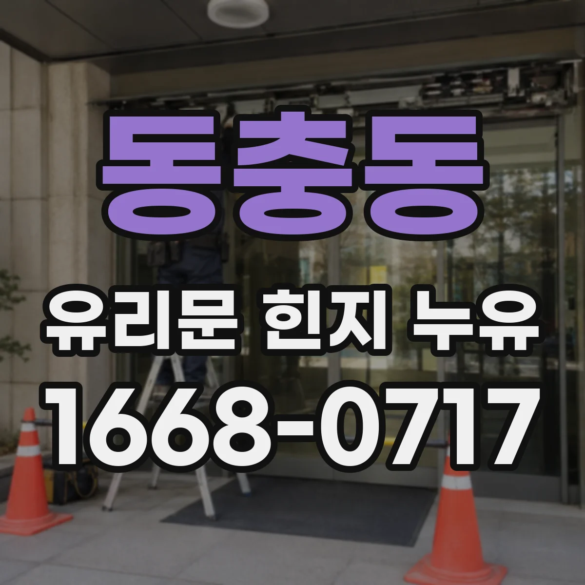 동충동 유리문 힌지 누유
