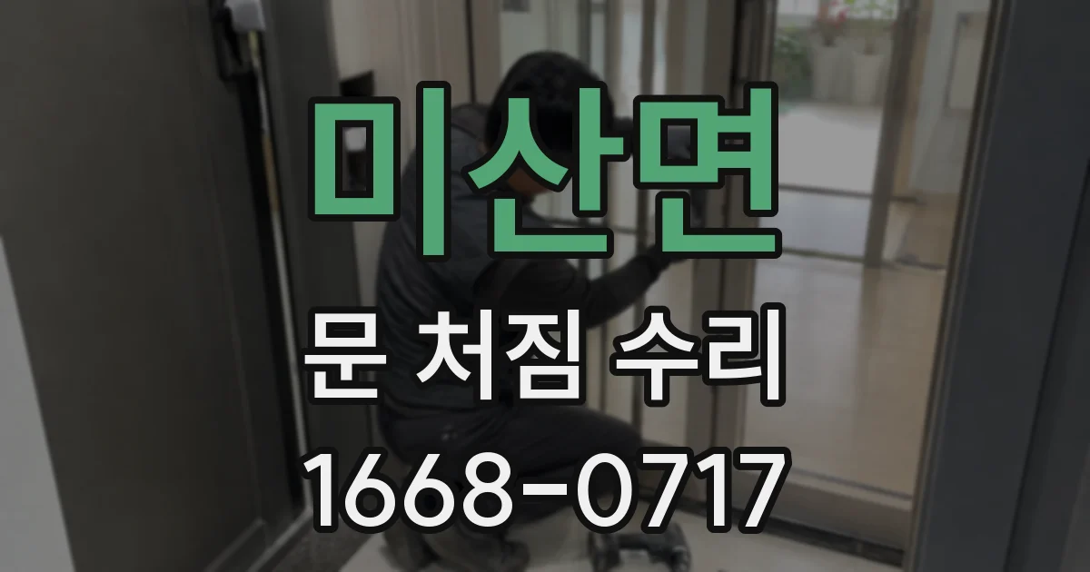 미산면 문 처짐 수리
