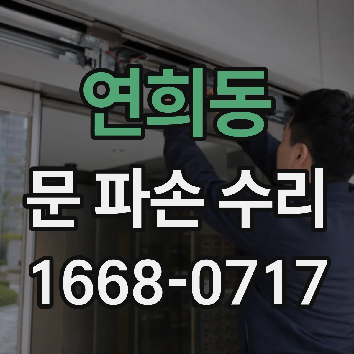 연희동 문 파손 수리