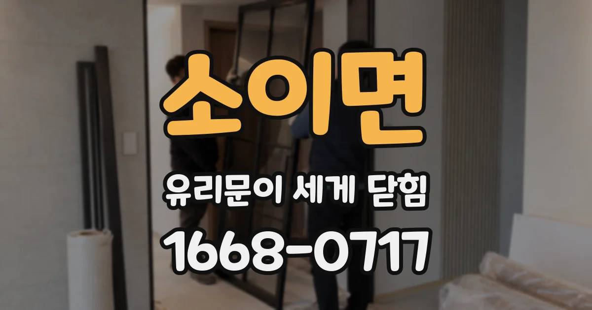 소이면 유리문이 세게 닫힘