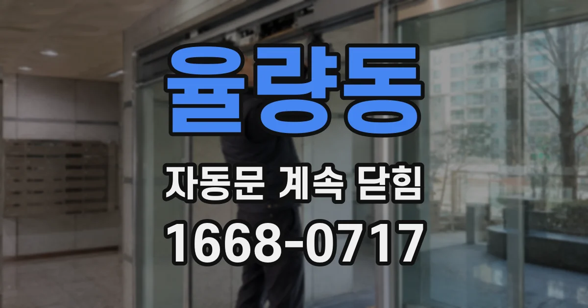율량동 자동문 계속 닫힘