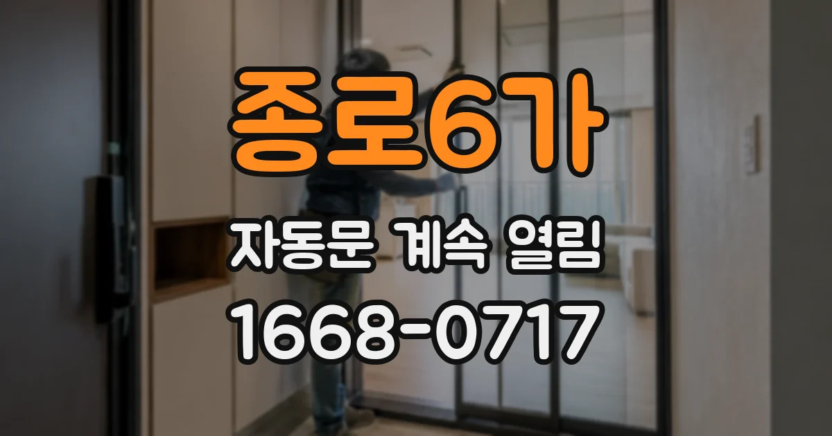 종로6가 자동문 계속 열림
