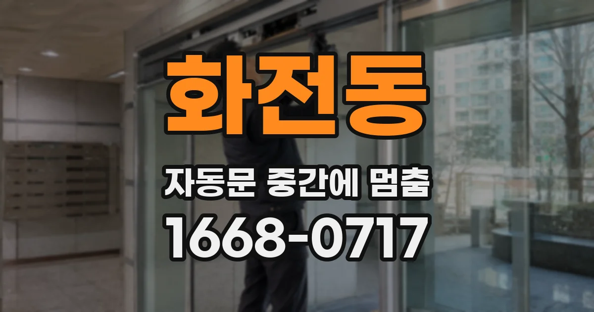 화전동 자동문 중간에 멈춤