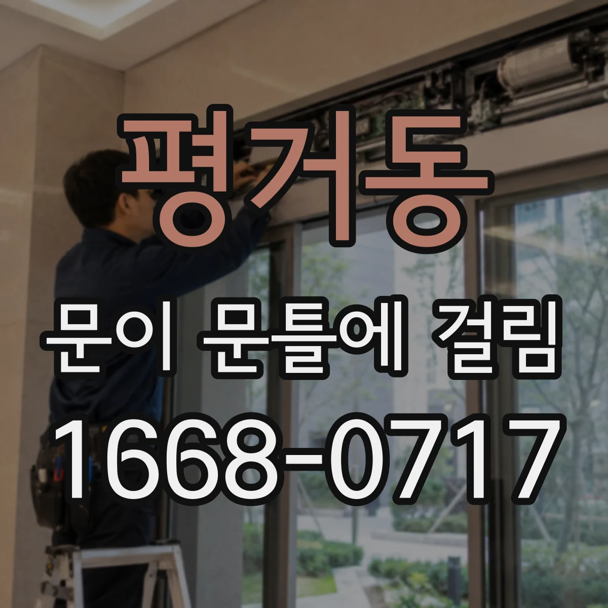 평거동 문이 문틀에 걸림