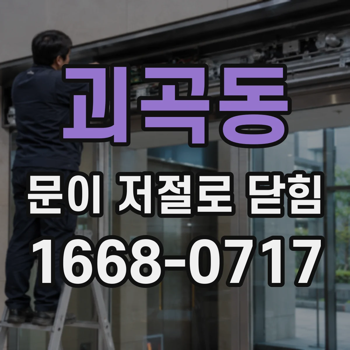 괴곡동 문이 저절로 닫힘