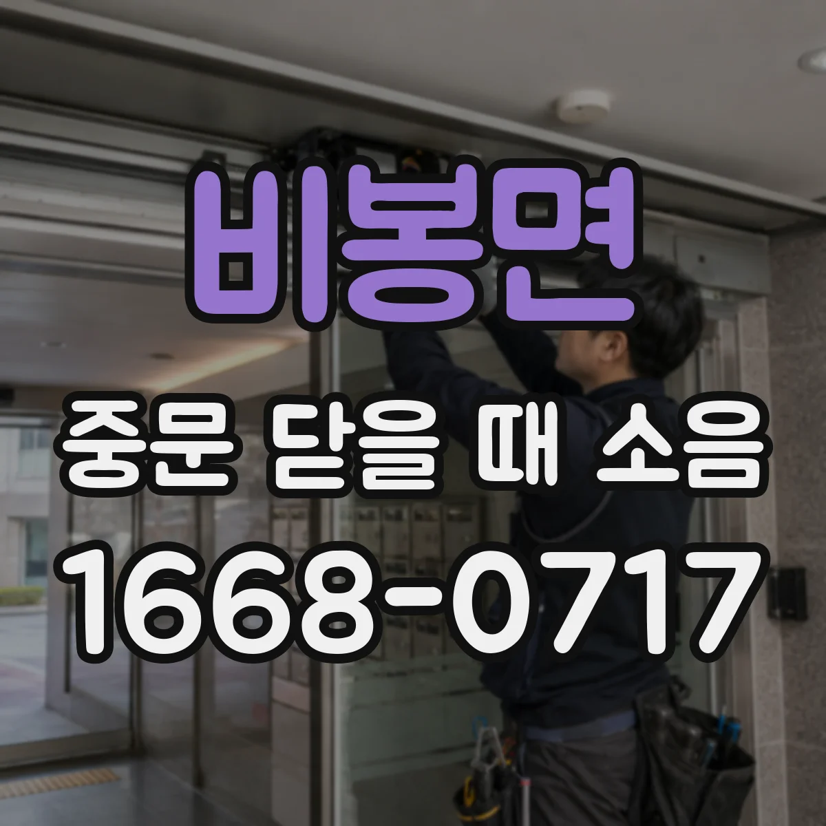 비봉면 중문 닫을 때 소음