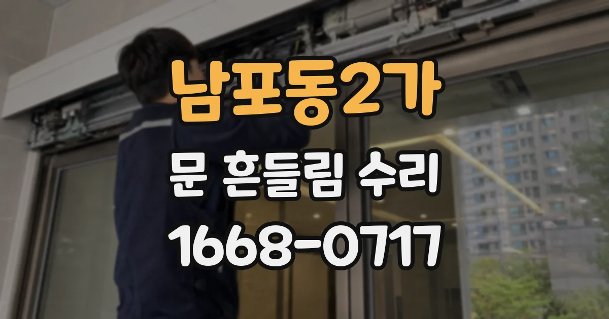 남포동2가 문 흔들림 수리