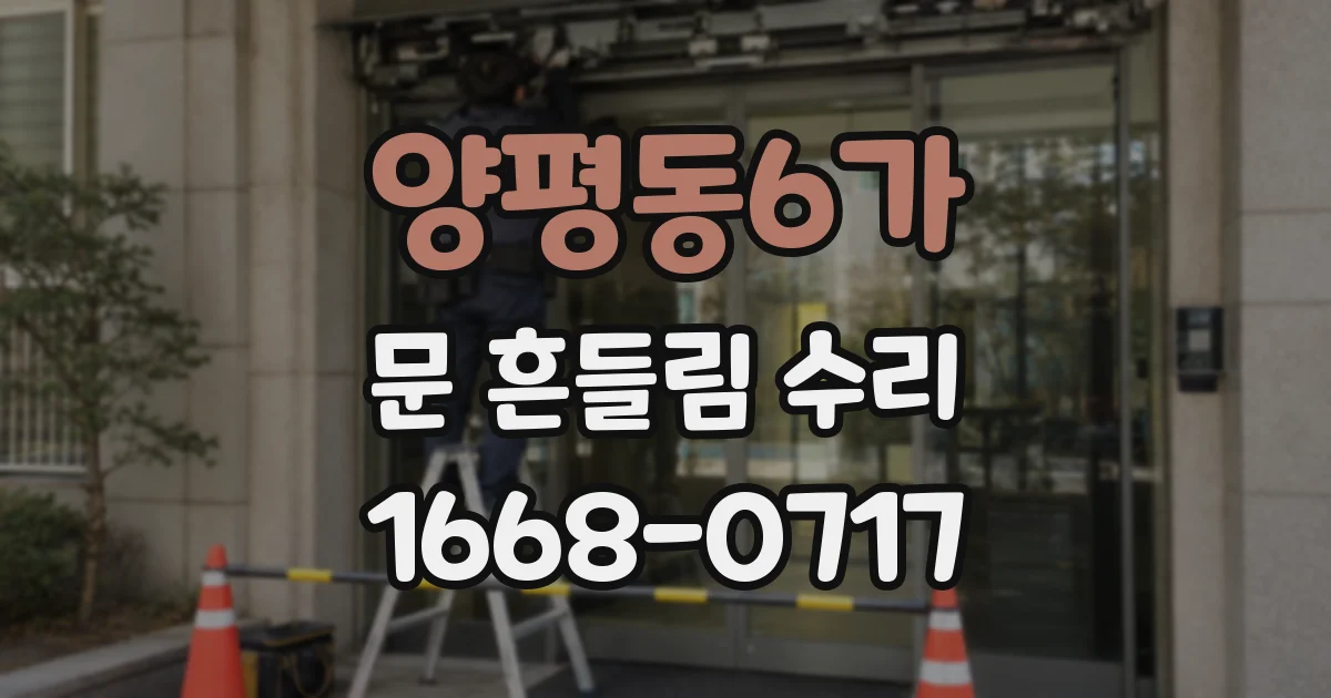 양평동6가 문 흔들림 수리