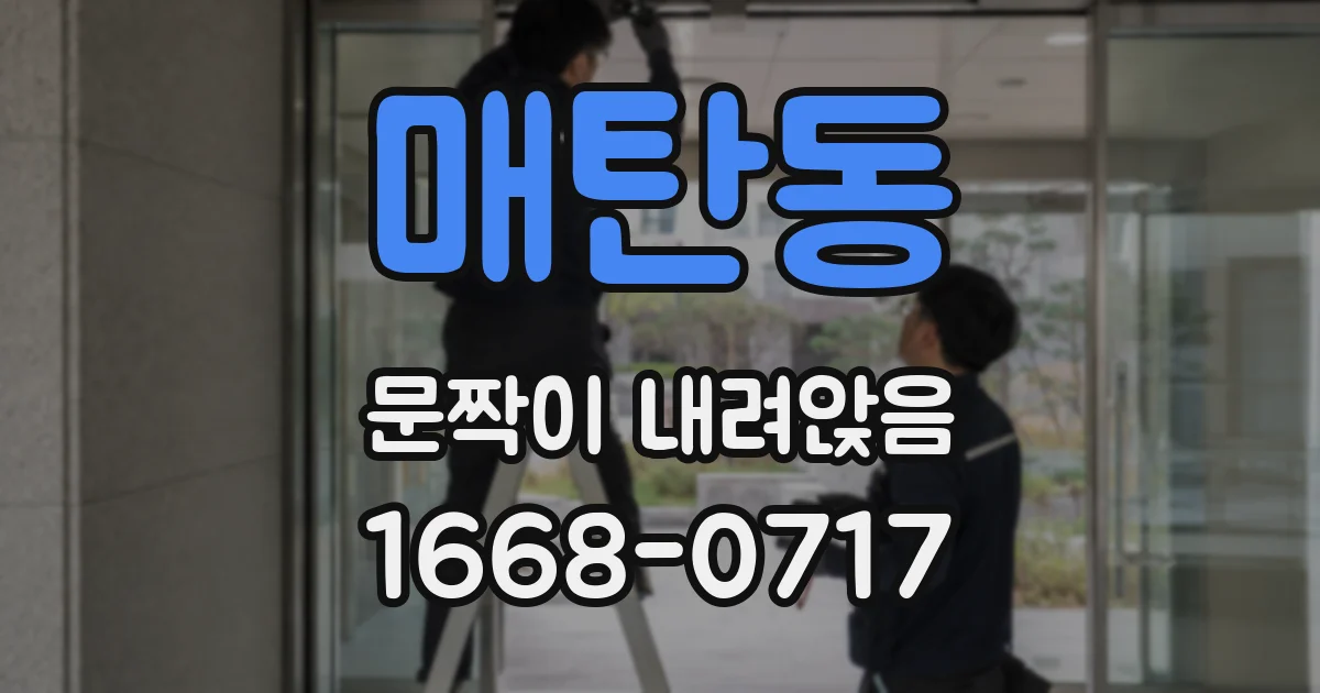 매탄동 문짝이 내려앉음