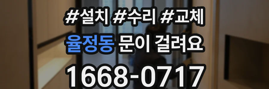 율정동 문이 걸려요