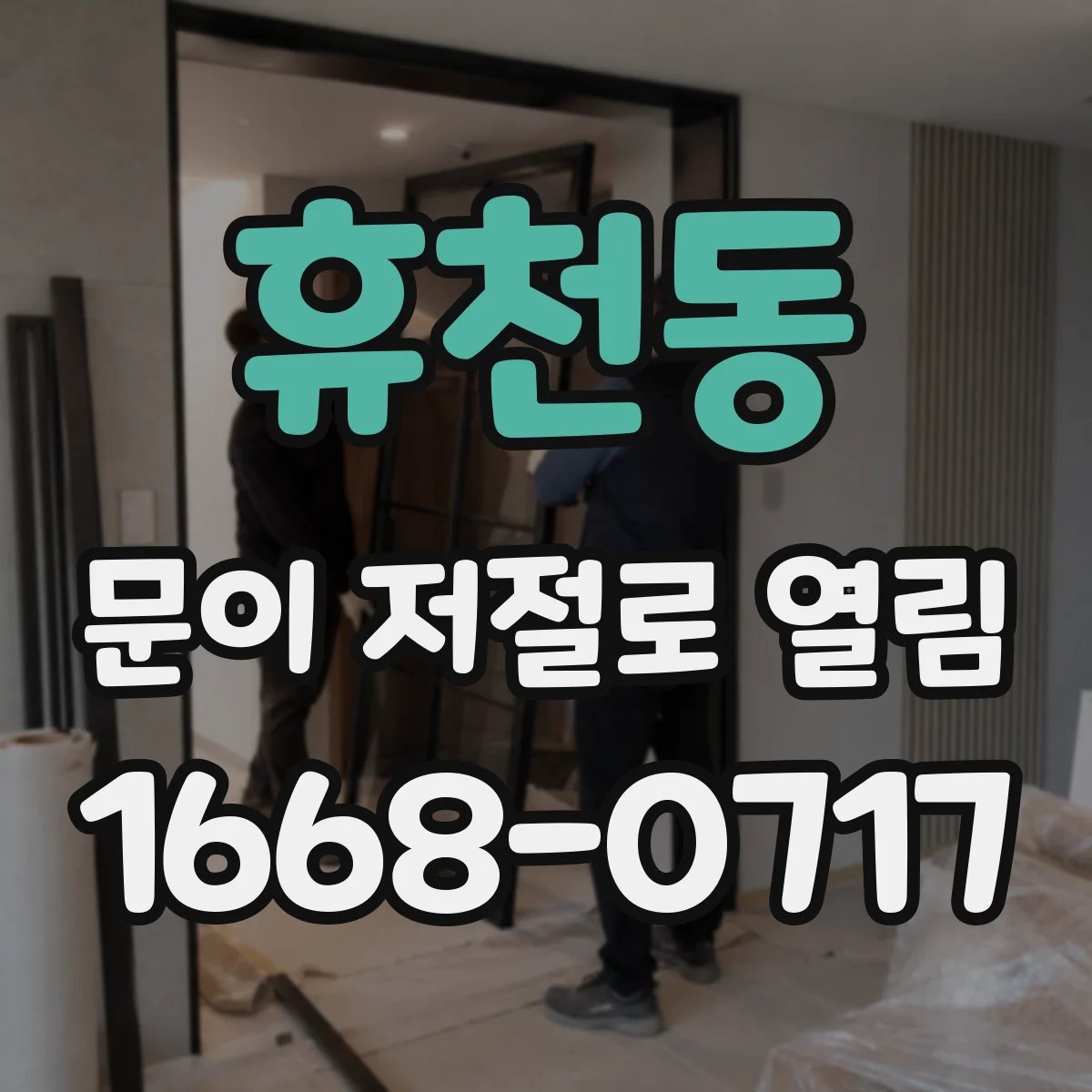휴천동 문이 저절로 열림