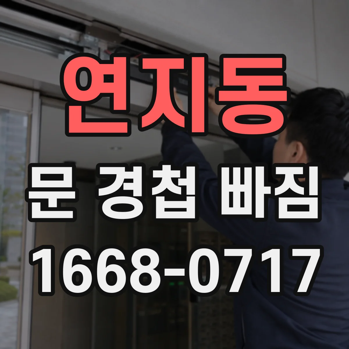 연지동 문 경첩 빠짐