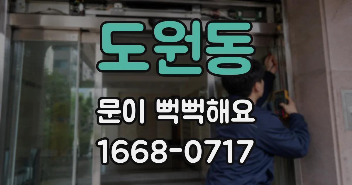 도원동 문이 뻑뻑해요