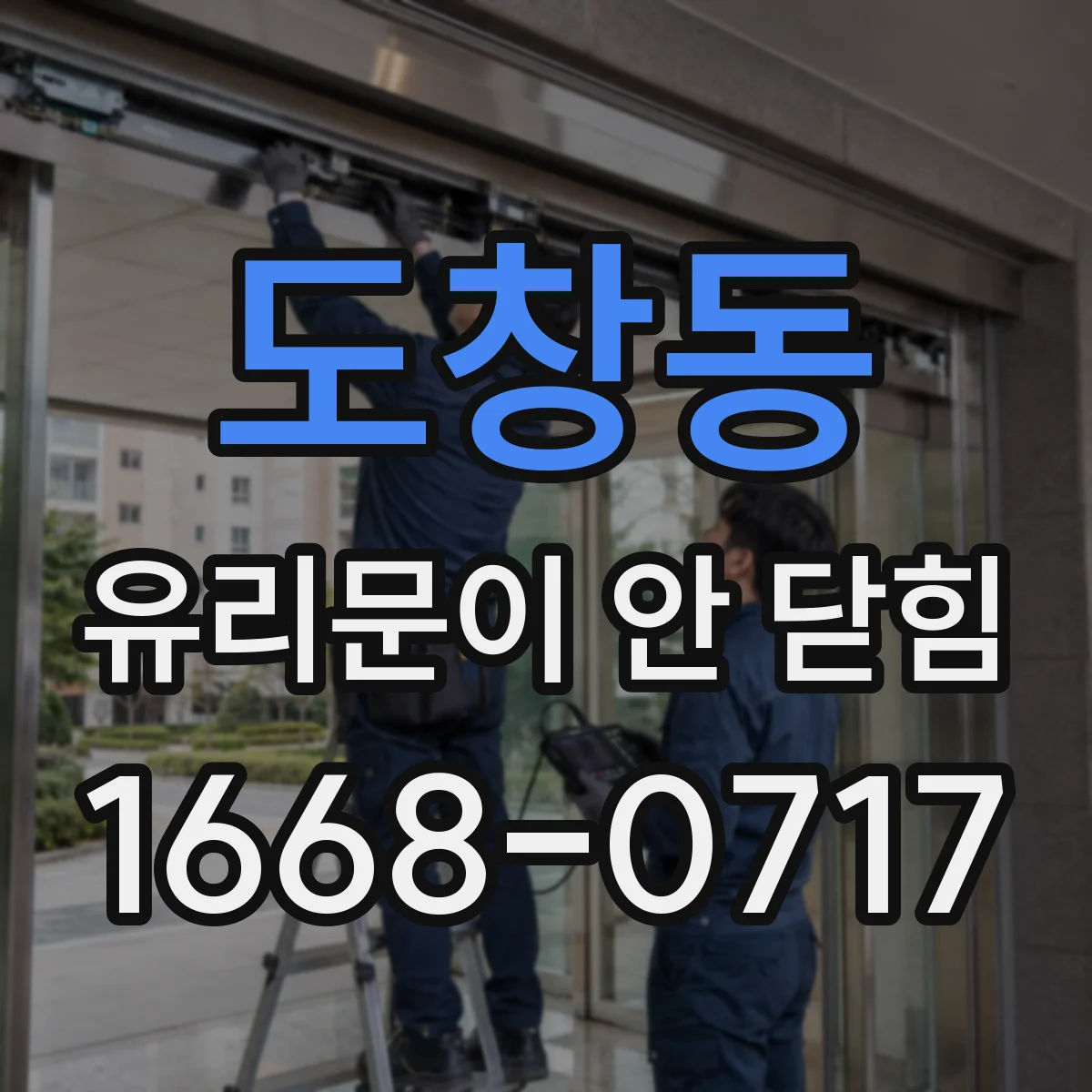 도창동 유리문이 안 닫힘