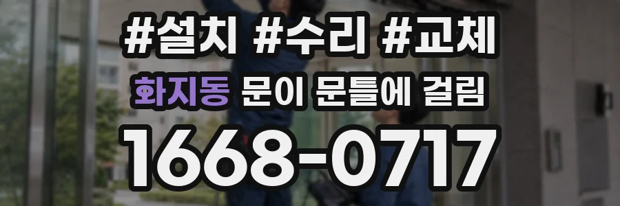 화지동 문이 문틀에 걸림