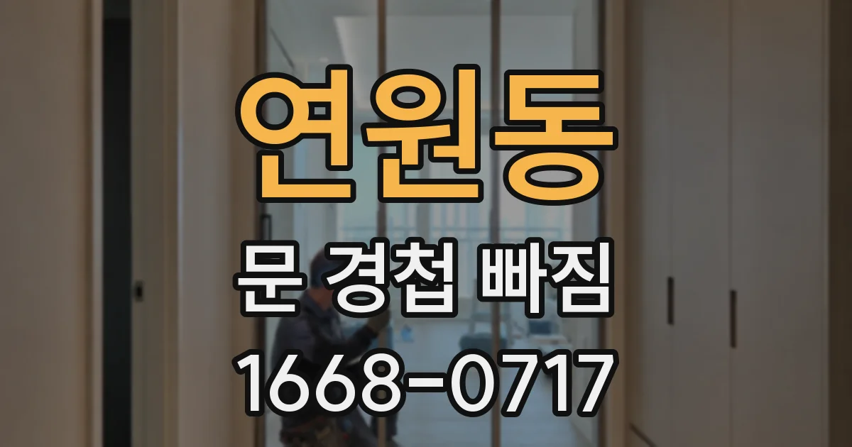 연원동 문 경첩 빠짐