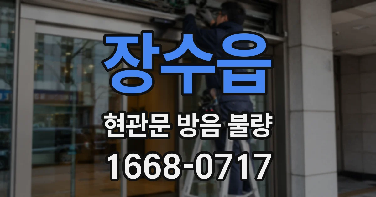 장수읍 현관문 방음 불량