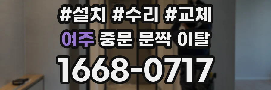 여주 중문 문짝 이탈