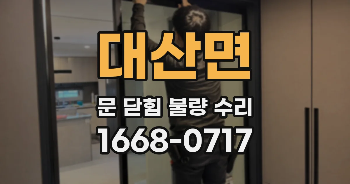 대산면 문 닫힘 불량 수리
