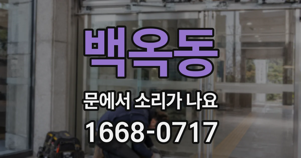 백옥동 문에서 소리가 나요