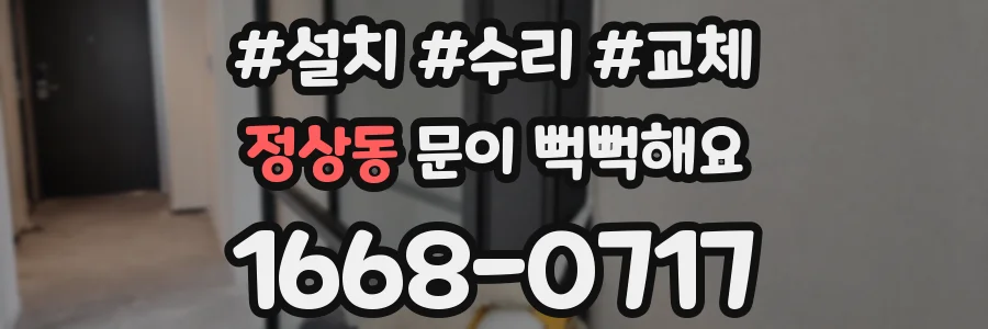 정상동 문이 뻑뻑해요
