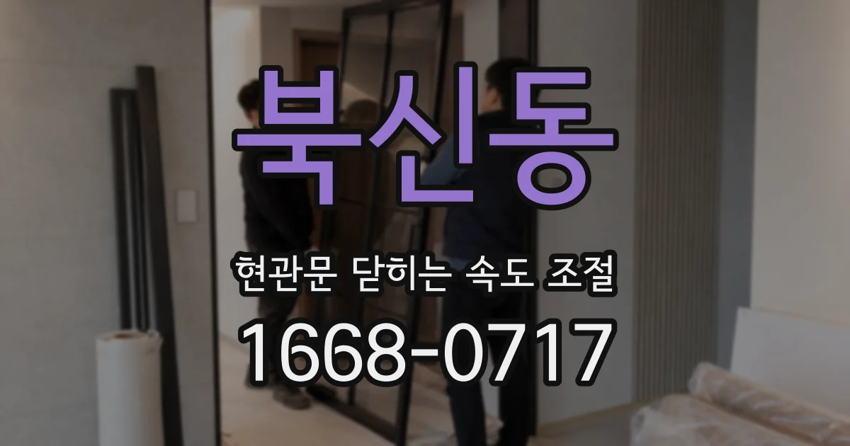 북신동 현관문 닫히는 속도 조절