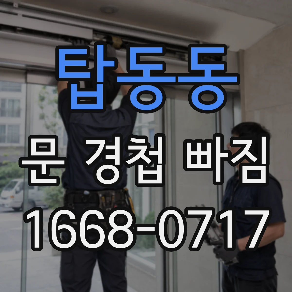 탑동동 문 경첩 빠짐