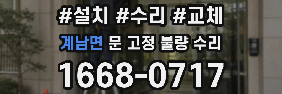 계남면 문 고정 불량 수리