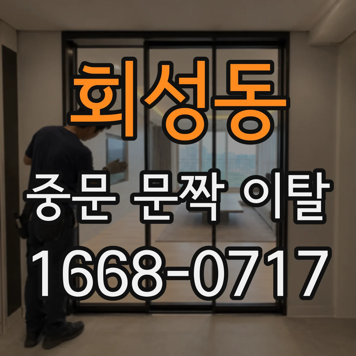 회성동 중문 문짝 이탈