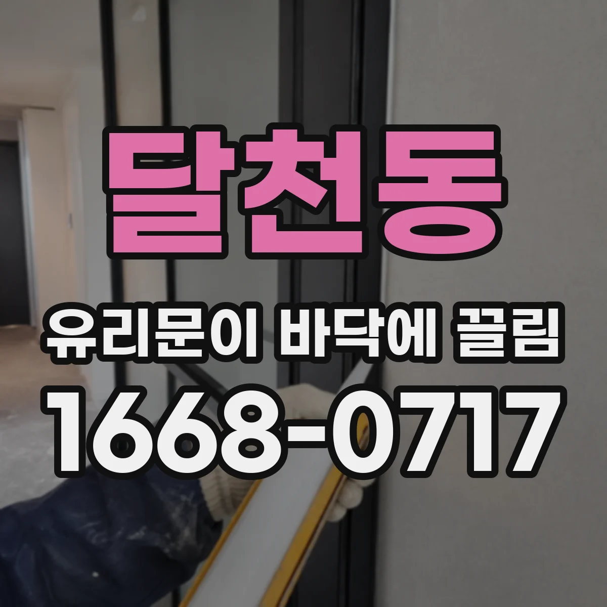 달천동 유리문이 바닥에 끌림
