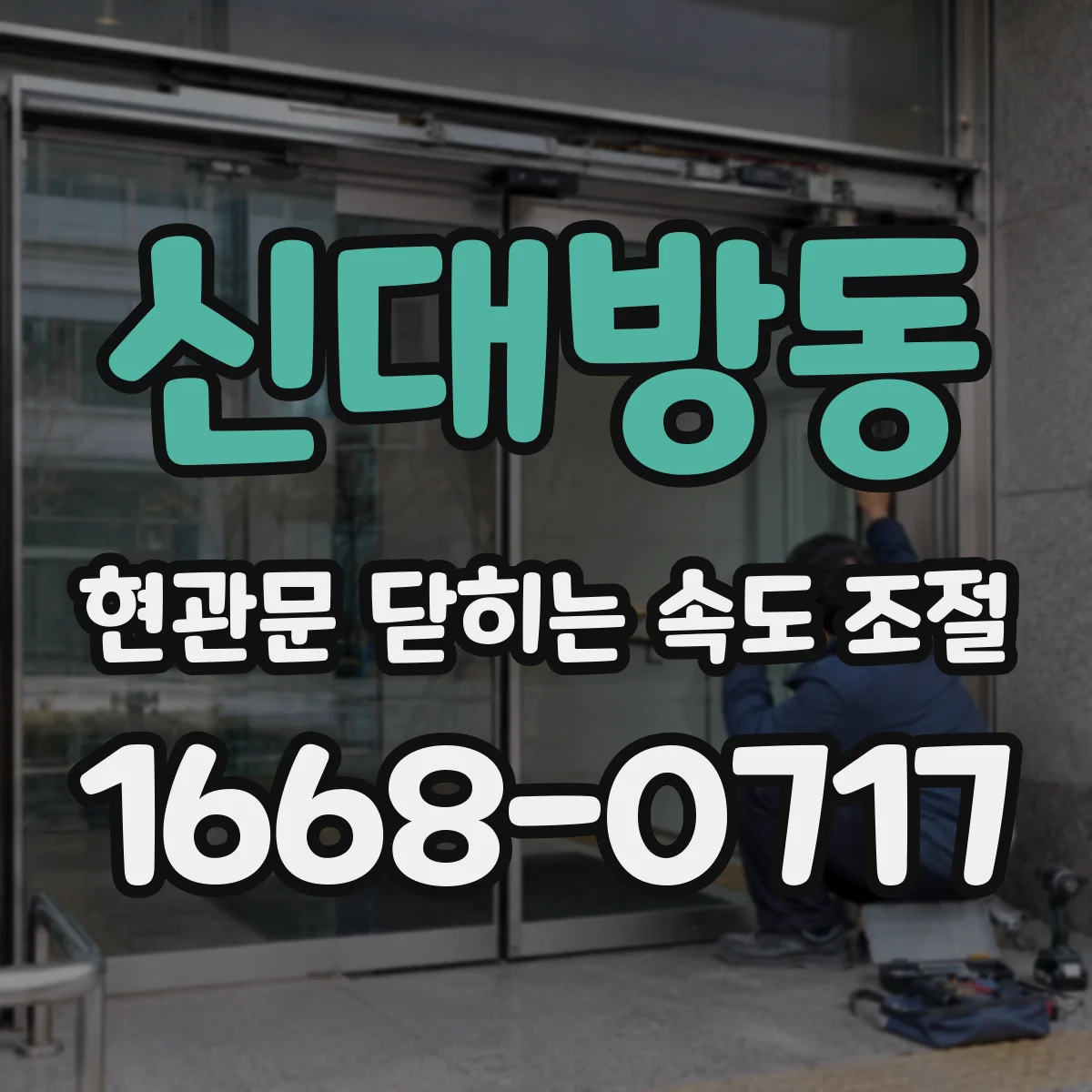 신대방동 현관문 닫히는 속도 조절