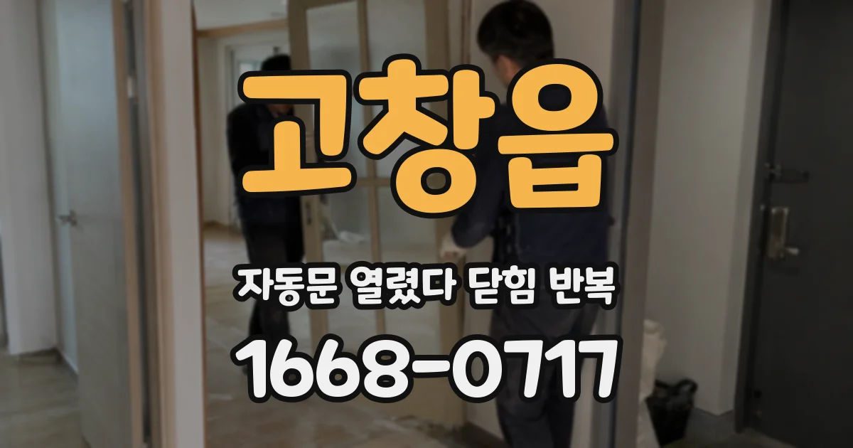 고창읍 자동문 열렸다 닫힘 반복 증상은 문이 열렸다가 즉시 닫혀 버리거나, 잠시 멈춘 뒤 다시 움직일 때 확인됩니다.