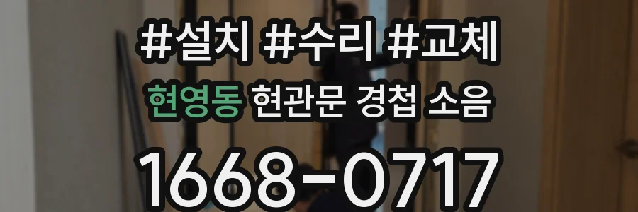 현영동 현관문 경첩 소음
