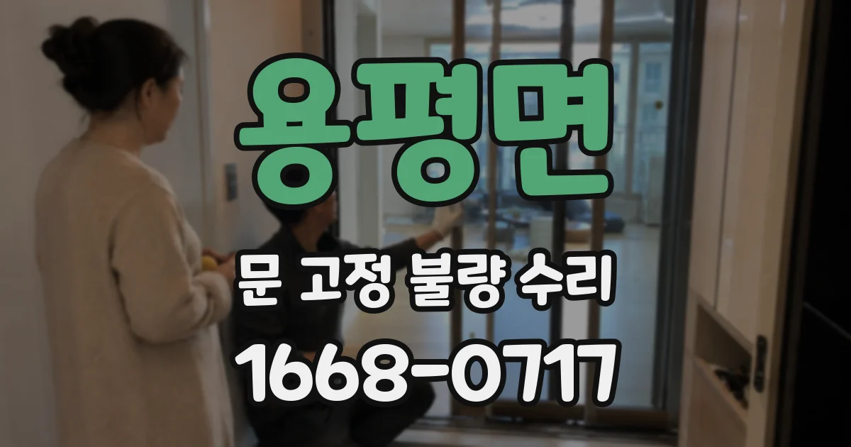 용평면 문 고정 불량 수리