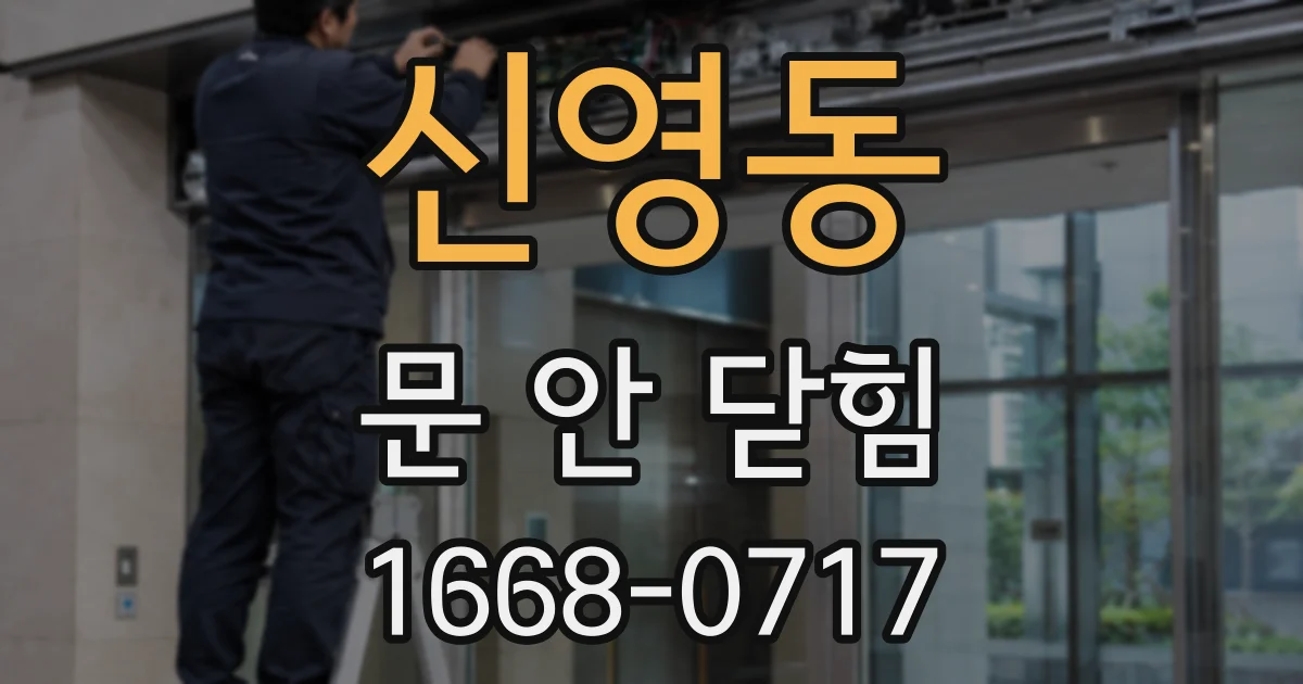 신영동 문 안 닫힘