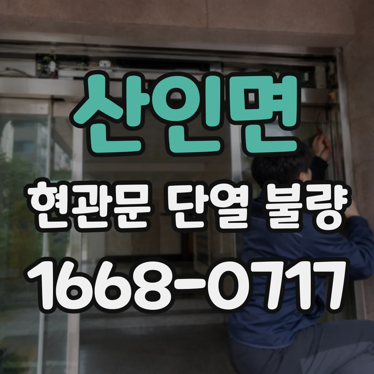 산인면 현관문 단열 불량