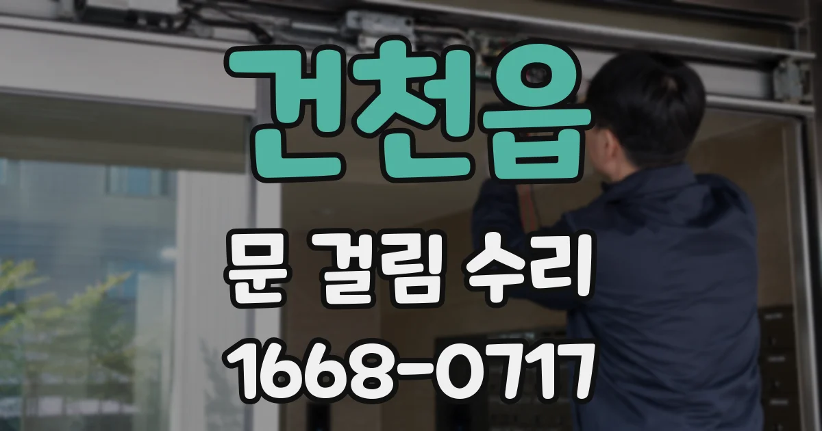 건천읍 문 걸림 수리