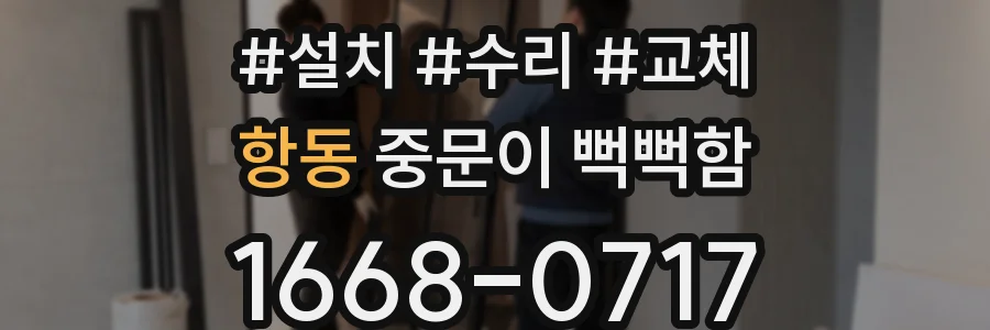 항동 중문이 뻑뻑함