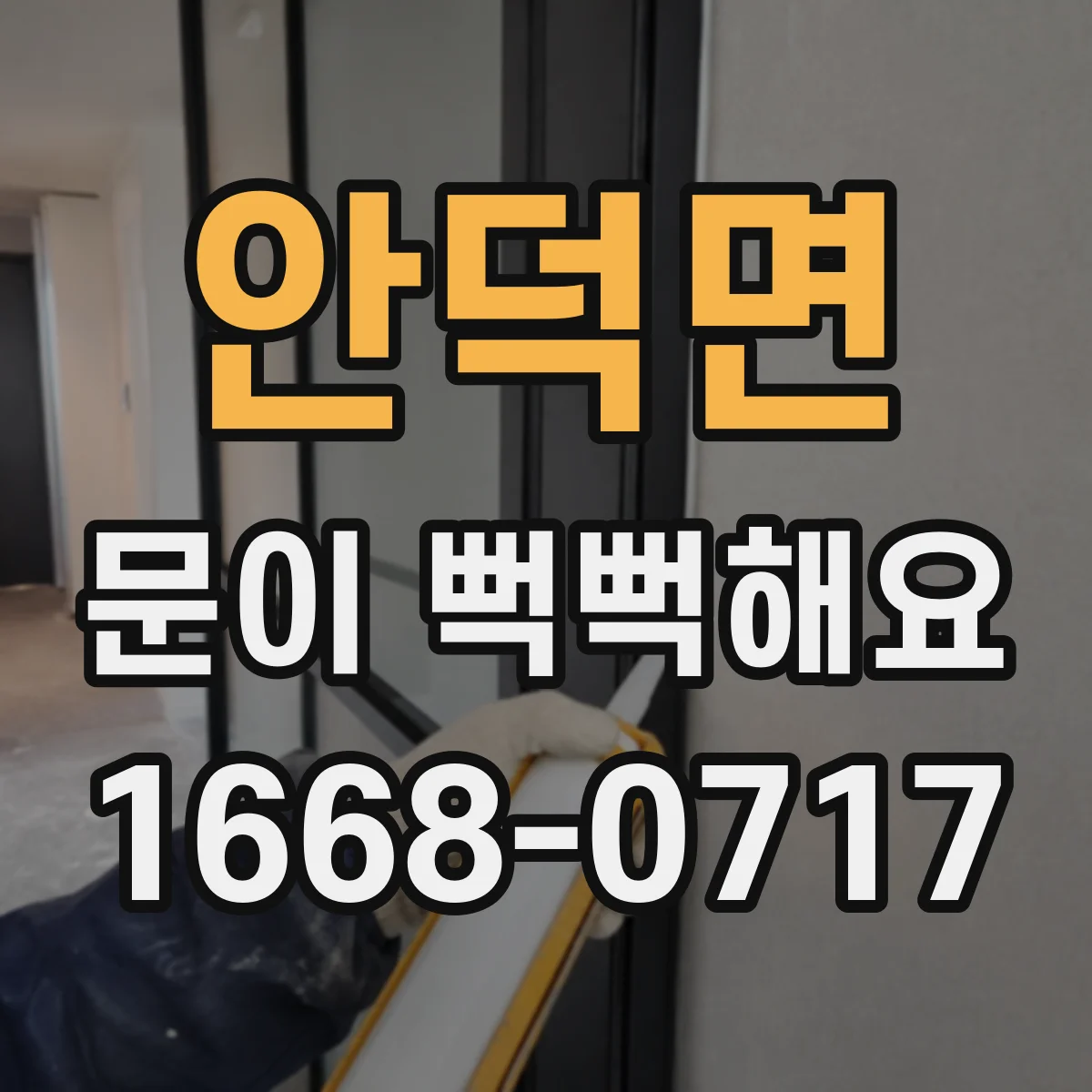 안덕면 문이 뻑뻑해요