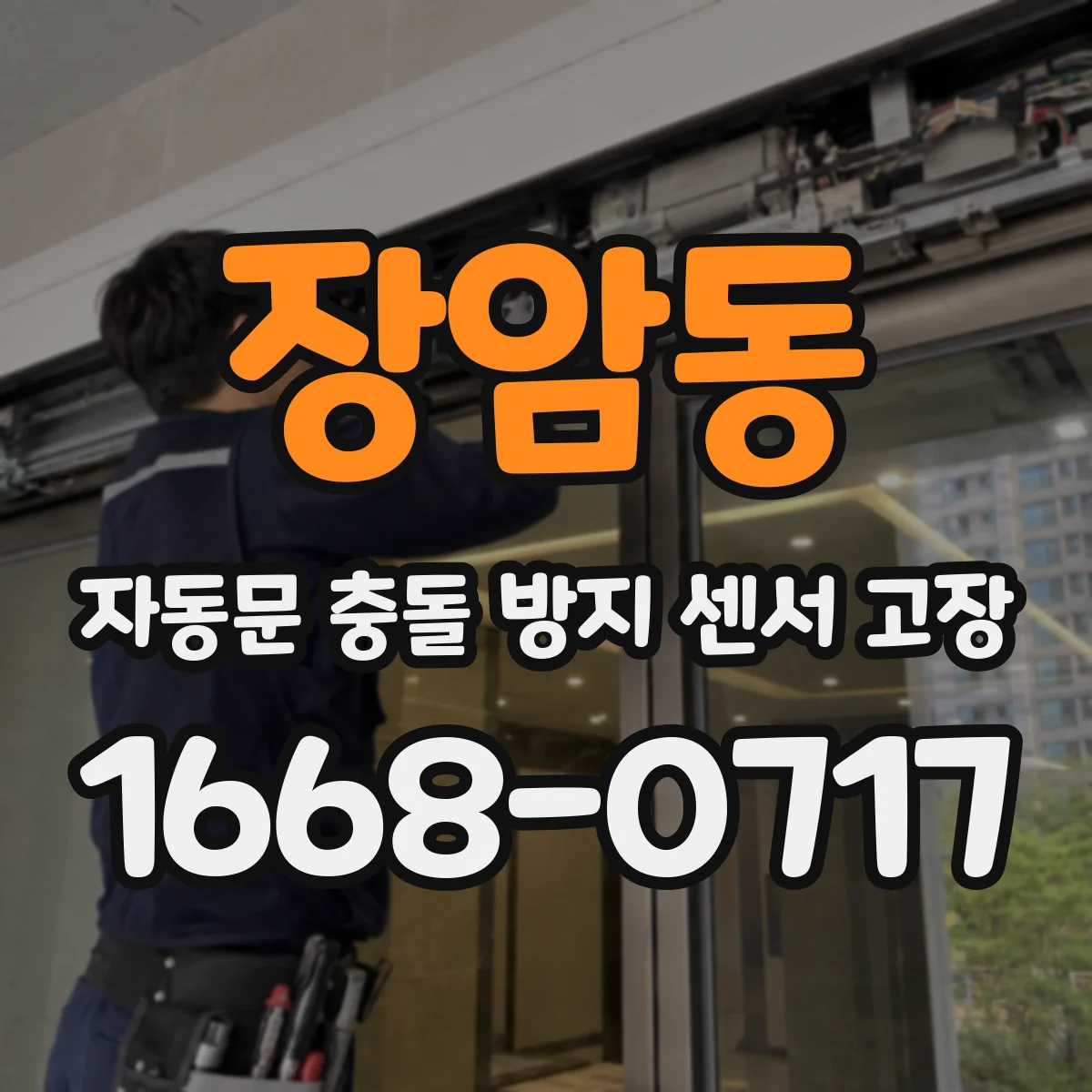 장암동 자동문 충돌 방지 센서 고장