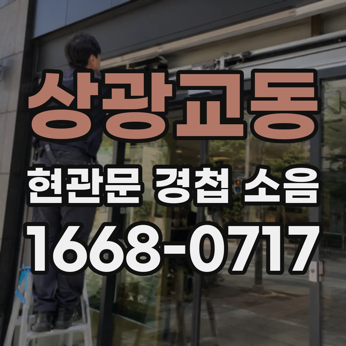 상광교동 현관문 경첩 소음