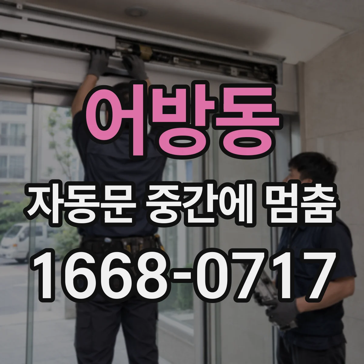 어방동 자동문 중간에 멈춤