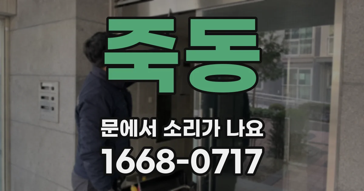 죽동 문에서 소리가 나요