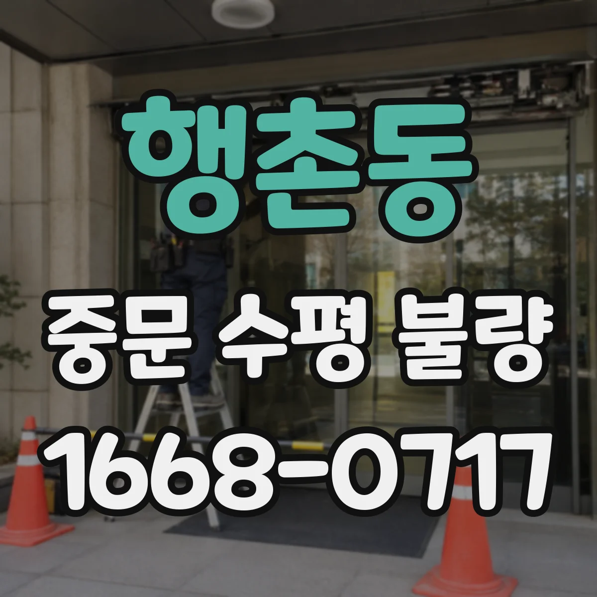 행촌동 중문 수평 불량