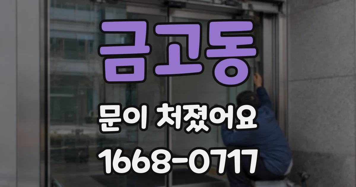 금고동 문이 처졌어요