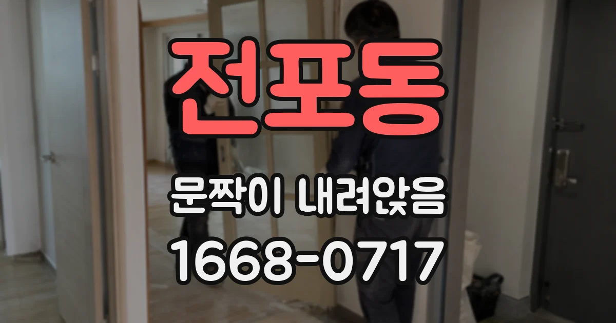 전포동 문짝이 내려앉음