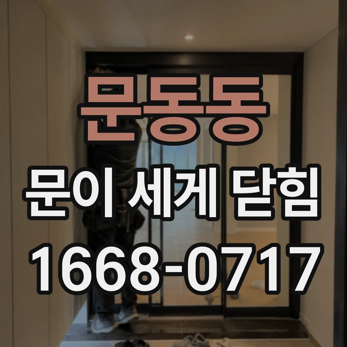 문동동 문이 세게 닫힘