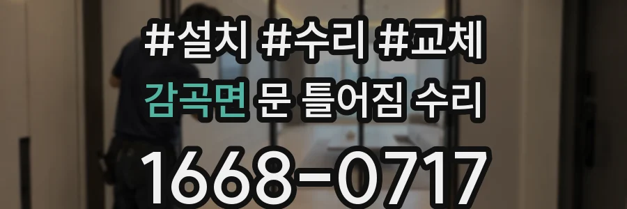 감곡면 문 틀어짐 수리